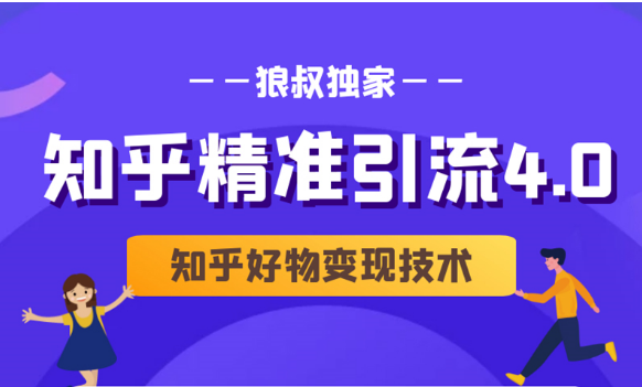 狼叔知乎精准引流4.0+知乎好物变现技术课程（盐值攻略，专业爆款文案，写作思维）-第一资源网