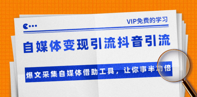 准哥自媒体变现引流抖音引流+爆文采集自媒体借助工具，让你事半功倍（附素材）-第一资源网