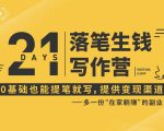 21天让你落笔生钱写作训练营,0基础也能提笔就开写,多一份在家躺赚的副业!-第一资源网