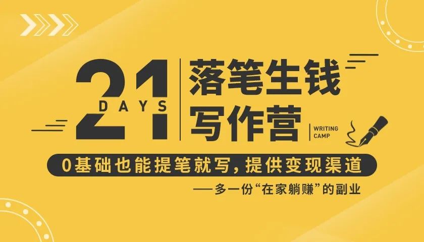21天让你落笔生钱写作训练营，0基础也能提笔就开写，多一份在家躺赚的副业！-第一资源网