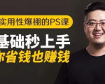 16节实用性爆棚的Ps课:零基础秒上手,让你省钱也赚钱【完结】-第一资源网