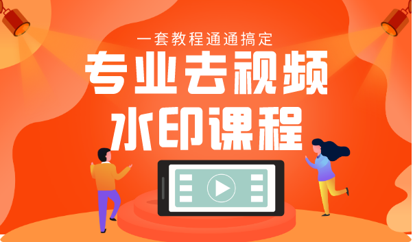 专业去视频水印教程 静态水印、动态水印、文字水印、图片水印一套教程通通搞定-第一资源网
