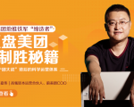 干嘉伟:复盘美团制胜秘籍,千团大战背后的科学运营体系(19节视频课)-第一资源网
