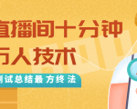 抖音最新卡直播间十分钟上万人技术,反复测试总结最终方法(视频+文档)-第一资源网