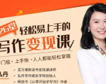 弘丹26堂轻松易上手的写作变现课：零门槛、上手快、人人都能轻松掌握-第一资源网