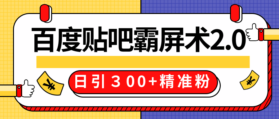 售价668元百度贴吧精准引流霸屏术2.0，实战操作日引３00+精准粉全过程-第一资源网