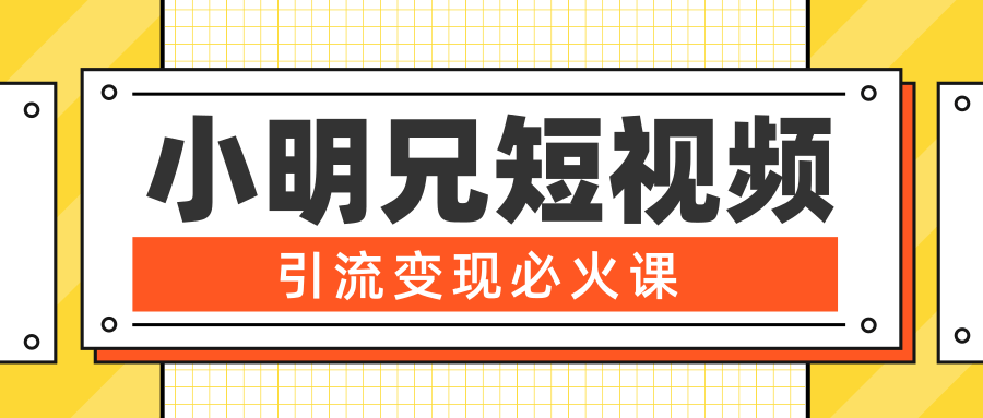 小明兄短视频引流变现必火课，最强dou+玩法 超级变现法则，两天直播间涨粉20w+-第一资源网