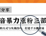抖音暴力涨粉三部曲!独家分享蹭热点的方式与实战技巧,打造千万播放量-第一资源网