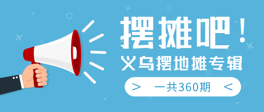 最近地摊经济爆火：送上义乌摆地摊专辑，一共360期教程-第一资源网