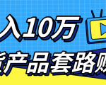 新媒体流量A货高仿产品套路快速赚钱,实现每月收入10万+(视频教程)-第一资源网