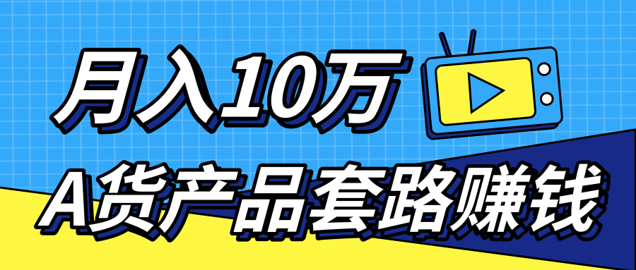 新媒体流量A货高仿产品套路快速赚钱，实现每月收入10万+（视频教程）-第一资源网