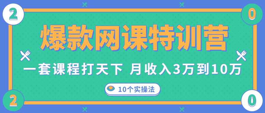 爆款网课特训营，一套课程打天下，网课变现的10个实操法，月收入3万到10万-第一资源网