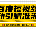百度短视频被动引精准流量，每天躺着来精准粉，超级简单小白轻松上手-第一资源网
