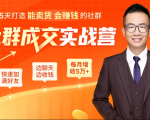 5天打造能卖货会赚钱的社群,让客户+订单爆发式增长,每月多赚5万+(附资料包)-第一资源网