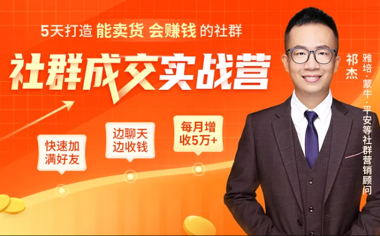 5天打造能卖货会赚钱的社群，让客户+订单爆发式增长，每月多赚5万+（附资料包）-第一资源网