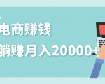 2020年最赚钱的副业,社交电商被动躺赚月入20000+,躺着就有收入(视频+文档)-第一资源网