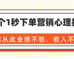 36个1秒下单营销心理技巧，让你从此业绩不愁、收入不忧！（完结）-第一资源网