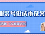 服装抖音号+获客的案例拆解,13种低成本获客方式,7大变现方法,直接上干货!-第一资源网