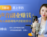 20堂好声音副业赚钱，让90%的人都能华丽转“声”，用声音轻松挣钱，月入过万。-第一资源网