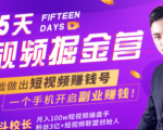 会玩手机就能赚钱！15天短视频掘金营：揭秘短视频赚钱玩法，开启月入过万新副业-第一资源网