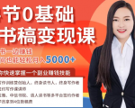 14节0基础听书稿变现课,一边读书一边赚钱,业余时间也能轻松月入5000+-第一资源网