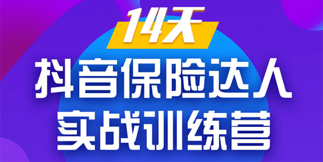 《14天抖音保险达人实战训练营》从0开始-搭建账号-拍摄剪辑-获客到打造爆款-第一资源网