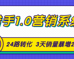 猎手1.0营销系统，从0到1，营销实战课，24路转化秘诀3天销量暴增20倍-第一资源网
