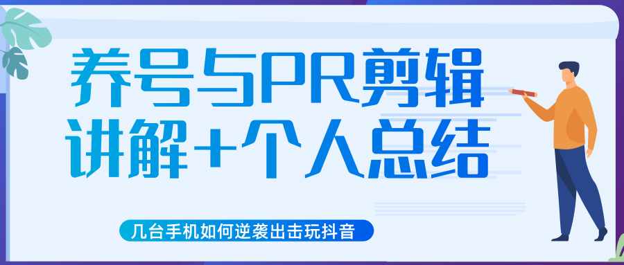 新知短视频几台手机如何逆袭出击玩抖音（养号与PR剪辑讲解+个人总结）-第一资源网