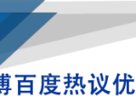 微博百度热议优化建议书-第一资源网