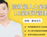 年入百万的高效能人士必修的18堂时间管理课-第一资源网