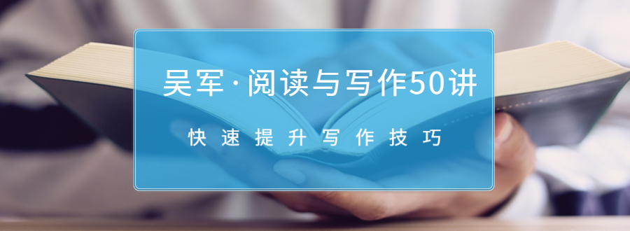 吴军·阅读与写作50讲，快速提升写作技巧-第一资源网