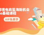 2020跨境电商蓝海新机会-SHOPEE基础课程:简单粗暴日报爆千单(27节课)-第一资源网