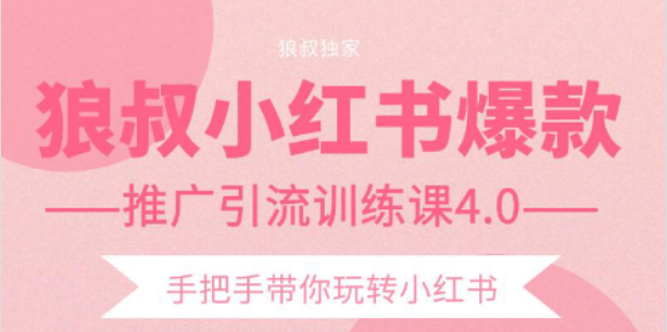 狼叔小红书爆款推广引流训练课4.0，手把手带你玩转小红书-第一资源网