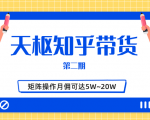 天枢知乎带货第二期,单号操作月佣在3K~1W,矩阵操作月佣可达5W~20W-第一资源网