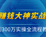 抖音赚钱大神实战运营教程,0到300万实操全流程教学,抖音独家变现模式-第一资源网