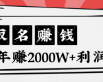 王通:不要小瞧任何一个小领域,取名技能也能快速赚钱,年赚2000W+利润-第一资源网