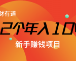 12个年入10W的新手赚钱暴利CPS项目溯本归源(23节视频课程)-第一资源网