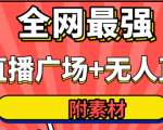 全网最强卡直播广场必爆技术+手表直播素材+无人直播素材+无人直播多开!-第一资源网