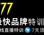 7日极快品牌集训营,在线直播特训:7天顶7年,品牌生存的终极密码-第一资源网