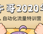 牛哥微课堂《2020自动化流量特训营》30天5000有效粉丝正规项目-第一资源网