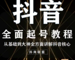 2020最新抖音课程:起号基础+账号类型定位+视频搬运发送处理-第一资源网