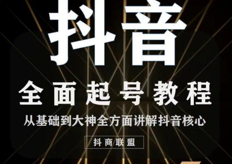 2020最新抖音课程：起号基础+账号类型定位+视频搬运发送处理-第一资源网