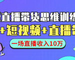 直播带货思维训练营:社群+短视频+直播带货:一场直播收入10万-第一资源网