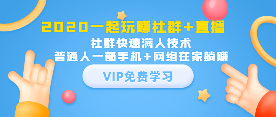 2020一起玩赚社群+直播：社群快速满人技术，普通人一部手机+网络在家躺赚-第一资源网