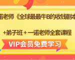 一诺老师《全球最最牛B的收钱剧本》+弟子班+一诺老师全套课程-第一资源网