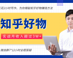 每天花2小时写作,知乎好物也能兼职赚大钱,实战月收入超过3W+-第一资源网