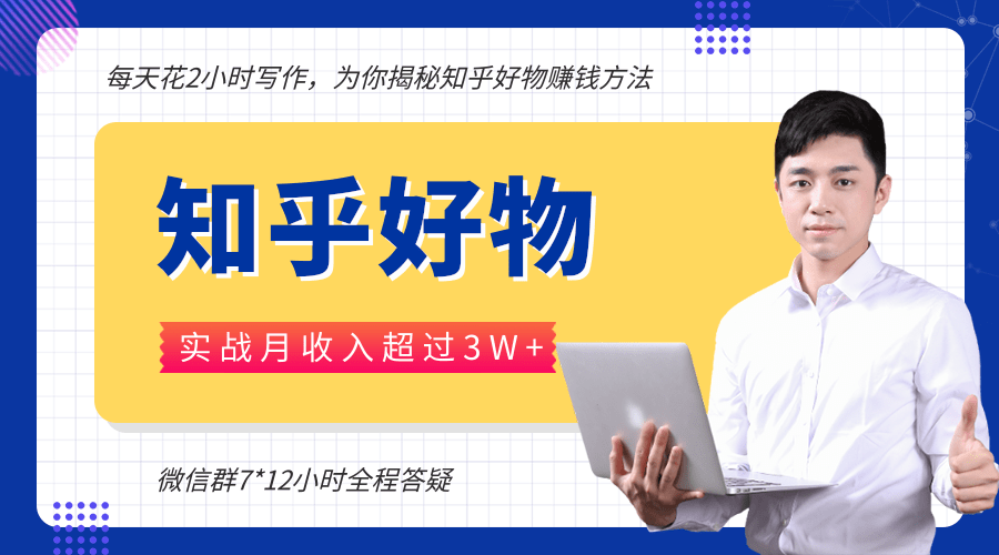 每天花2小时写作，知乎好物也能兼职赚大钱，实战月收入超过3W+-第一资源网