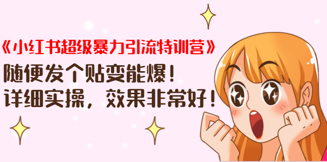 《小红书超级暴力引流特训营》随便发个贴变能爆，详细实操，效果非常好！-第一资源网