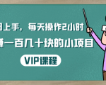 一周上手，每天操作2小时赚一百几十块的小项目，简单易懂（4节课）-第一资源网