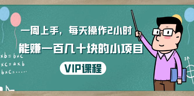 一周上手，每天操作2小时赚一百几十块的小项目，简单易懂（4节课）-第一资源网
